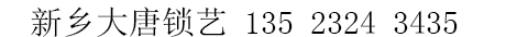 新乡大唐锁艺 - 新乡开锁,新乡配汽车钥匙,新乡大唐锁艺,电话:13523243435